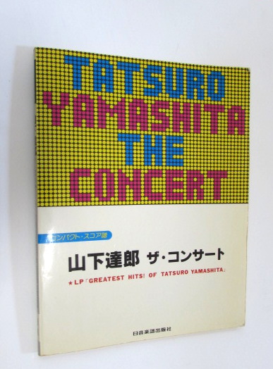 山下達郎　ザ・コンサート　GREATEST HITS OF TATSURO YAMASHITA　バンドスコア　楽譜