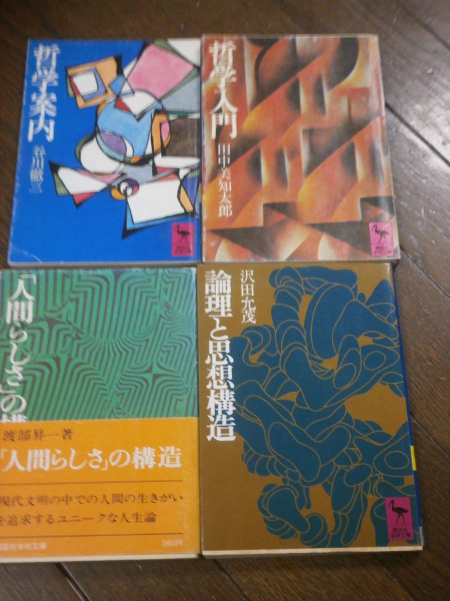 日本思想　講談社学術文庫 　4冊一括　送料無料　「哲学入門」　「哲学案内」　「人間らしさ」の構造 　「論理と思想構造」　QK03_画像1