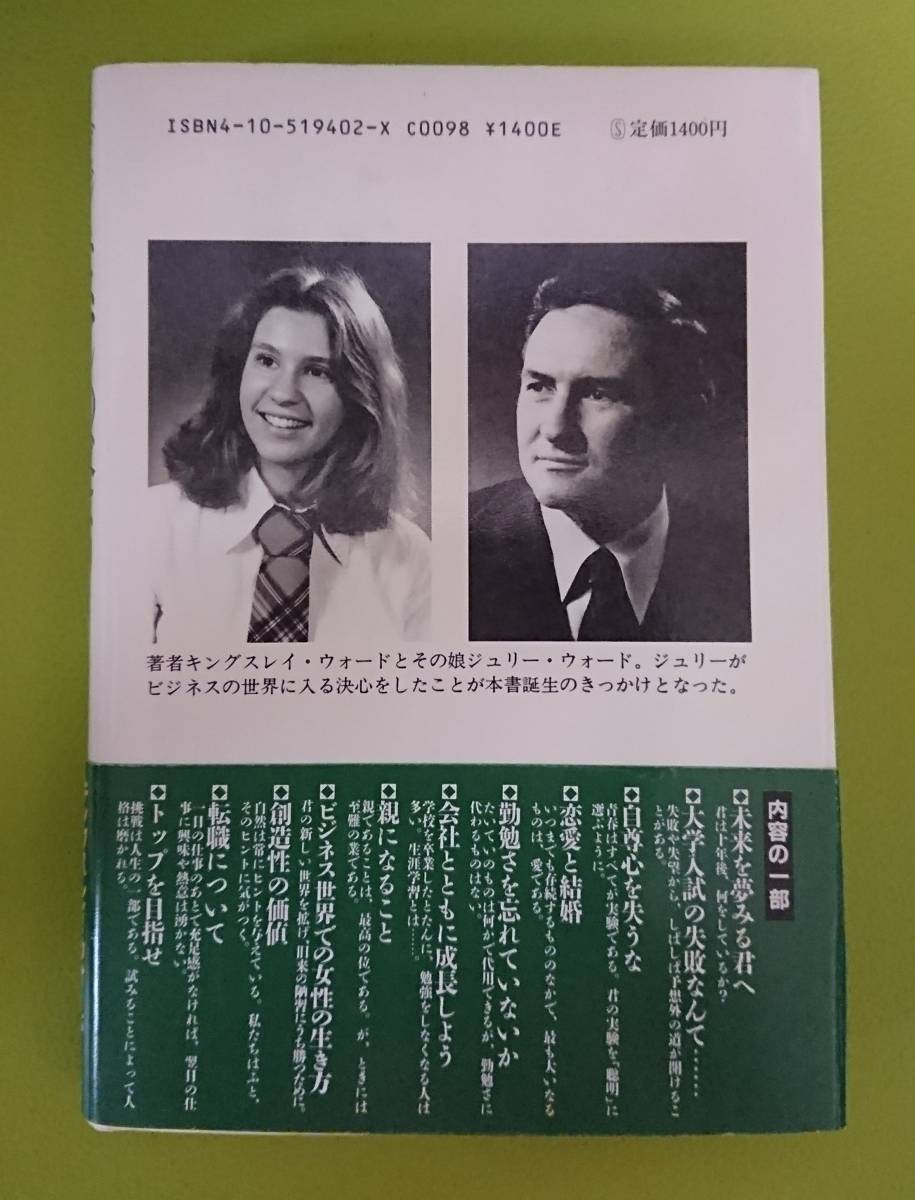 ビジネスマンの父より娘への25通の手紙☆ キングスレイ・ウォード 訳・城山三郎 　発行☆新潮社の帯付き単行本_画像2