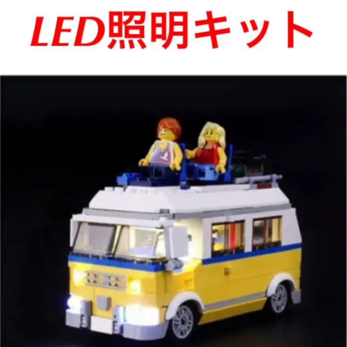 LEGO レゴ サンシャインサーファーバン LED照明キット レゴ プレゼント レゴLED クリスマス