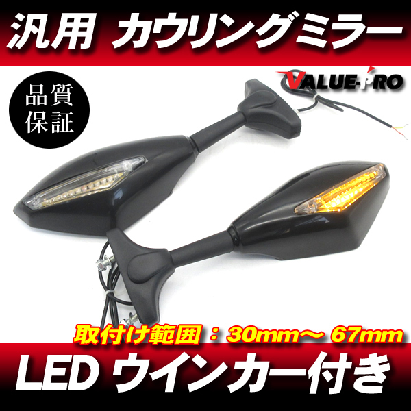 カウリングミラー LEDウインカー付 バックミラー ◆新品汎用 CBR250RR CBR400RR CBR600RR CBR1000RR VFR400 RVF400 VFR750 VFR800 CB400SB_画像1