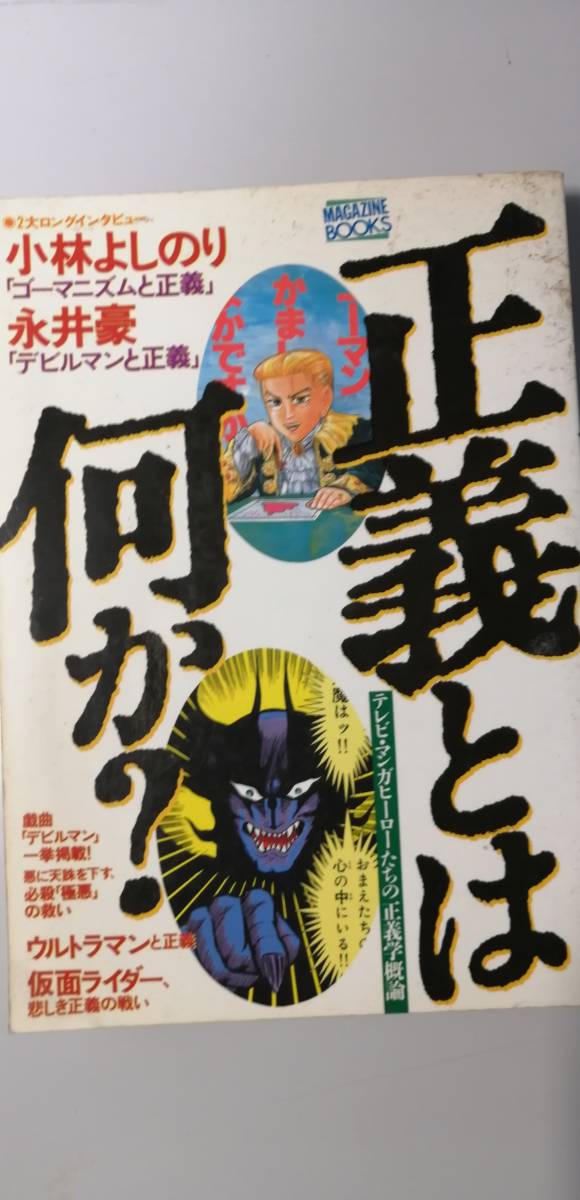 正義とは何か？　（送料無料）_画像1