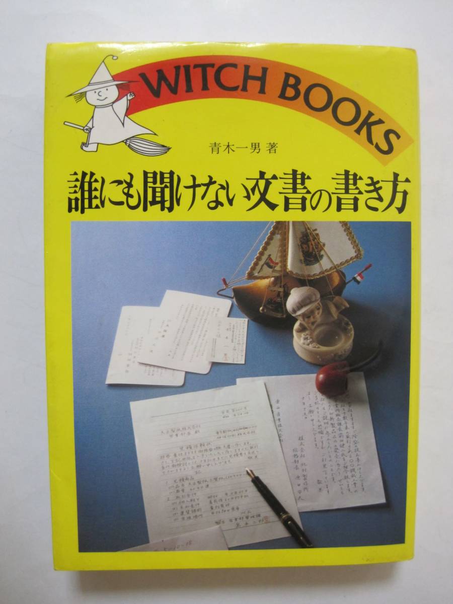 誰にも聞けない文書の書き方 (ウィッチ・ブックス)_画像1