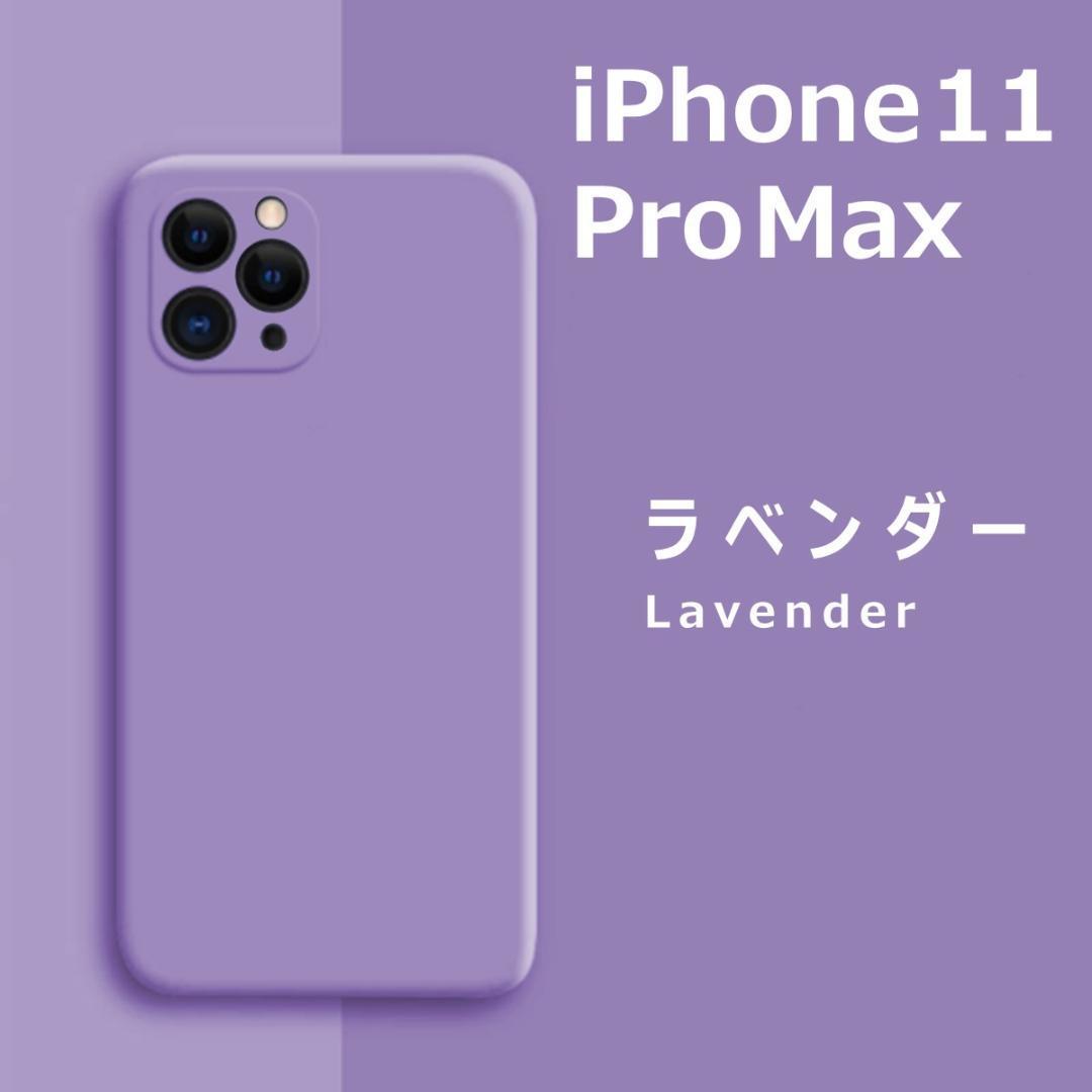 iPhone11Pro max シリコンケース ラベンダー_画像1