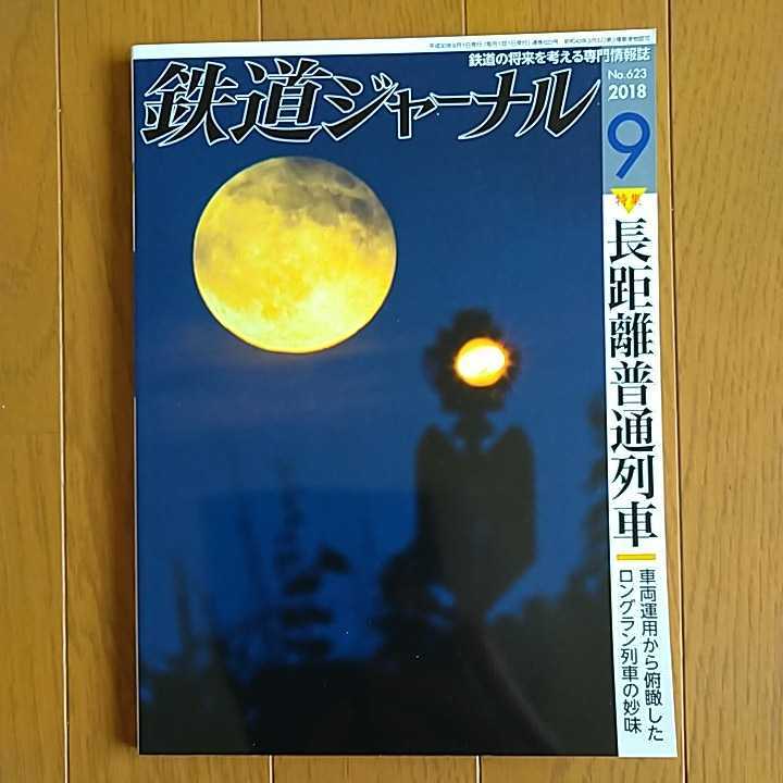 鉄道ジャーナル 2018年9月号 特集●長距離普通列車_画像1