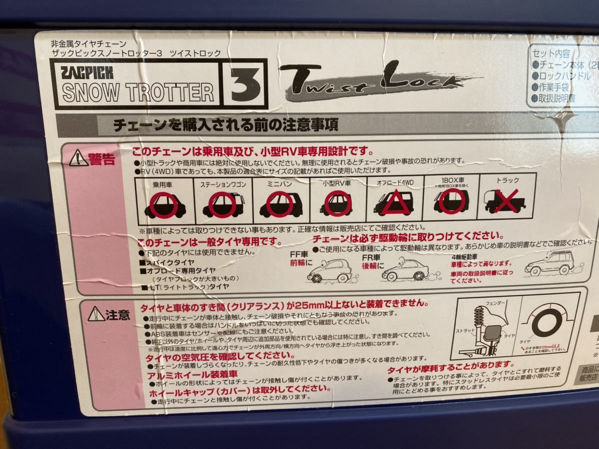 新品！　未開封！　ZACPICK SNOW TROTTER3 ST02 品番:407133 ゴムチェーン　非金属タイヤチェーン_画像8