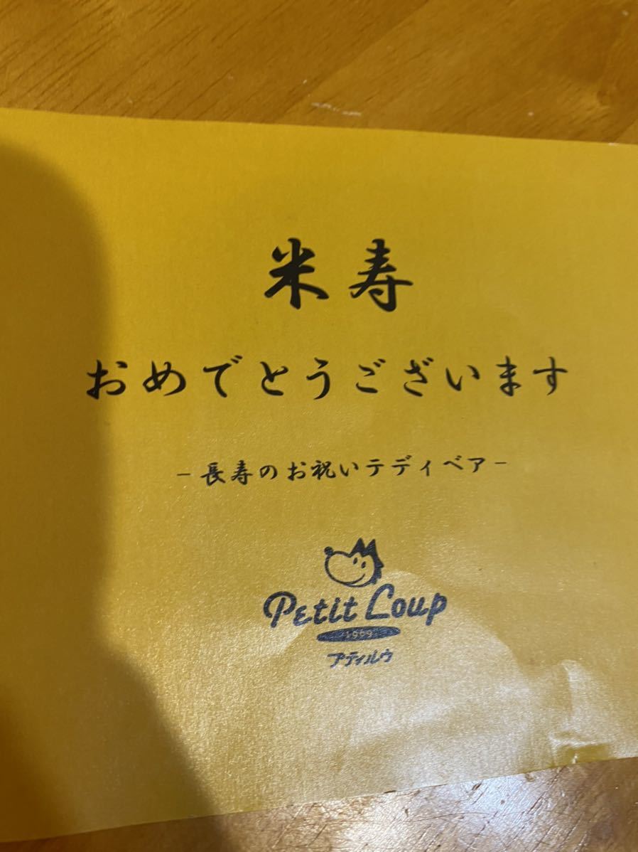 米寿　お祝い　福ベア　プティルウ　ちゃんちゃんこ　ぬいぐるみ　88歳　置き物　マグネット入り_画像5