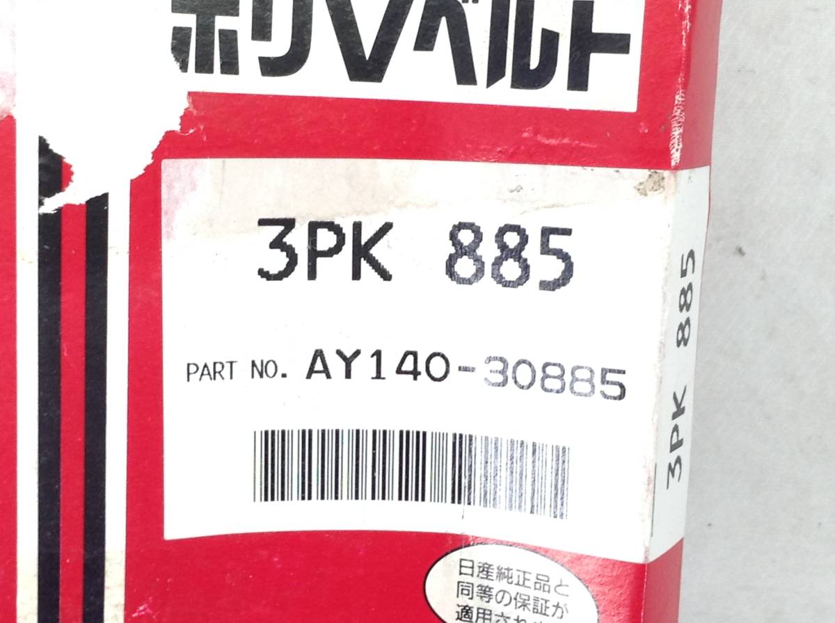 PIT WORK (ピットワーク) AY140-30885 3PK885 トゥデイ 等 Vベルト 即決品 F-3277_画像2