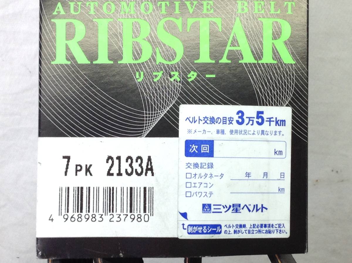 RIBSTAR (三ツ星） 7PK2133A キャラバン 等 ファンベルト 即決品 F-3444_画像2