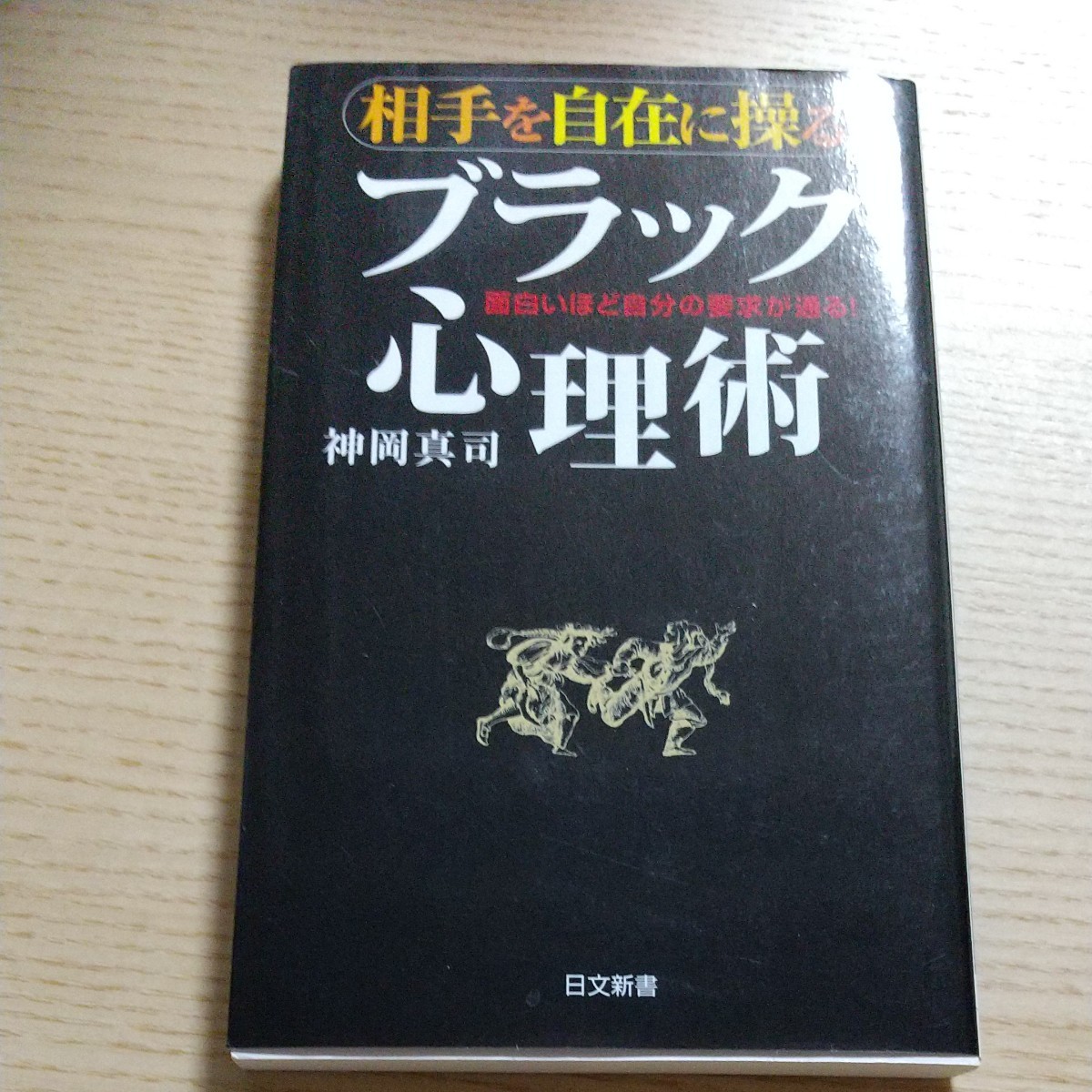 2冊選んで500円 相手を自在に操るブラック心理術　面白いほど自分の要求が通る！ （日文新書　０９９） 神岡真司／著