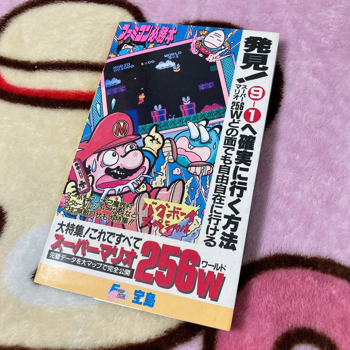 ファミコン必勝本 バグボーイスペシャル スーパマリオ256W ファミコン必勝本 バグボーイスペシャル スーパマリオ256W