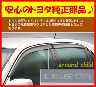 ■税込最安値♪■トヨタ純正■30系セルシオ サイドバイザー■UCF30/31■新品■平成12年(2000年)8月～平成18年(2006年)5月■A■_画像1