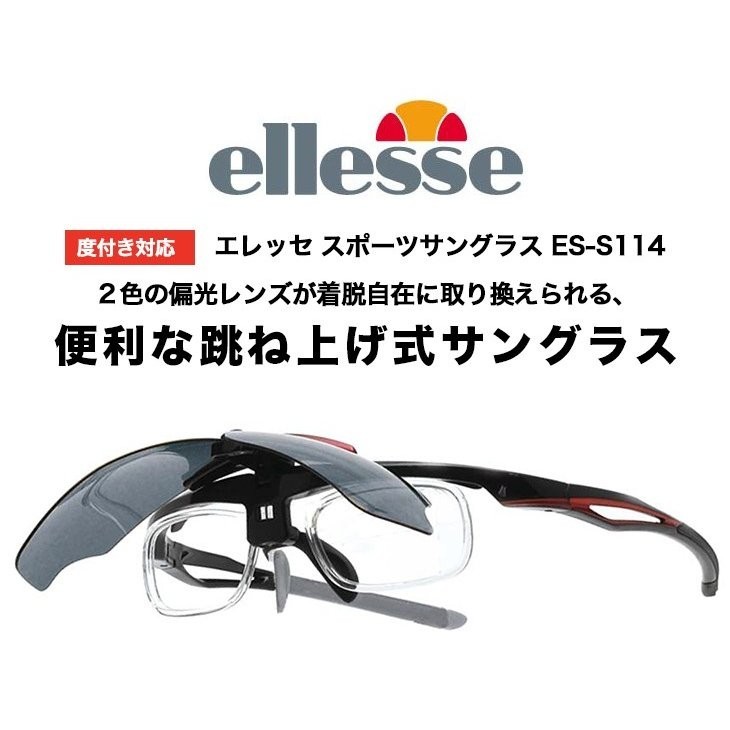 ES-S114 C-4 【ellesse】エレッセ 脱着式 度付き対応 スポーツサングラス 新品