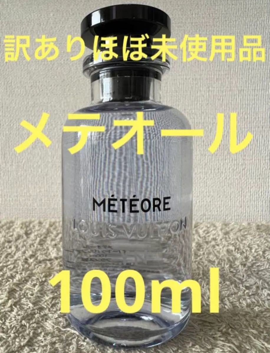 値引 ルイヴィトン 100ml 香水 メテオール（オードゥパルファン）100ml