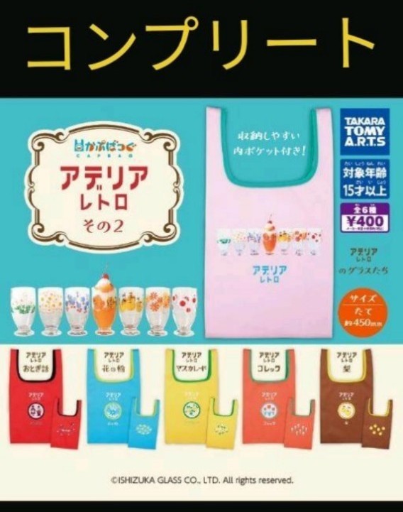 かぷばっぐ アデリアレトロ その2 エコバッグ ガチャガチャ第2弾 約45×25cm マチ無し タカラトミーアーツ トートバッグ