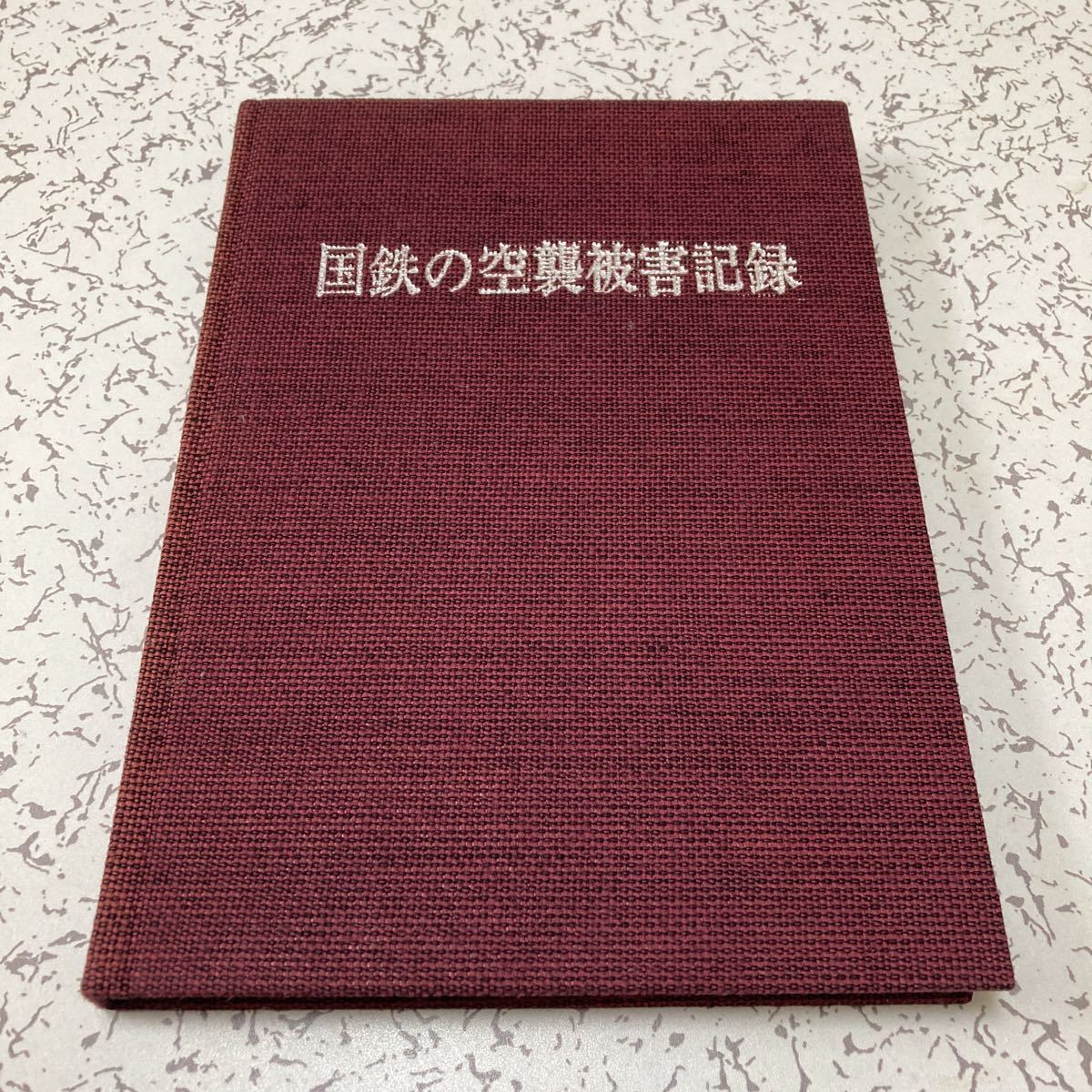 貴重『国鉄の空襲被害記録』集文社1976年 日本国有鉄道施設局監修 本土