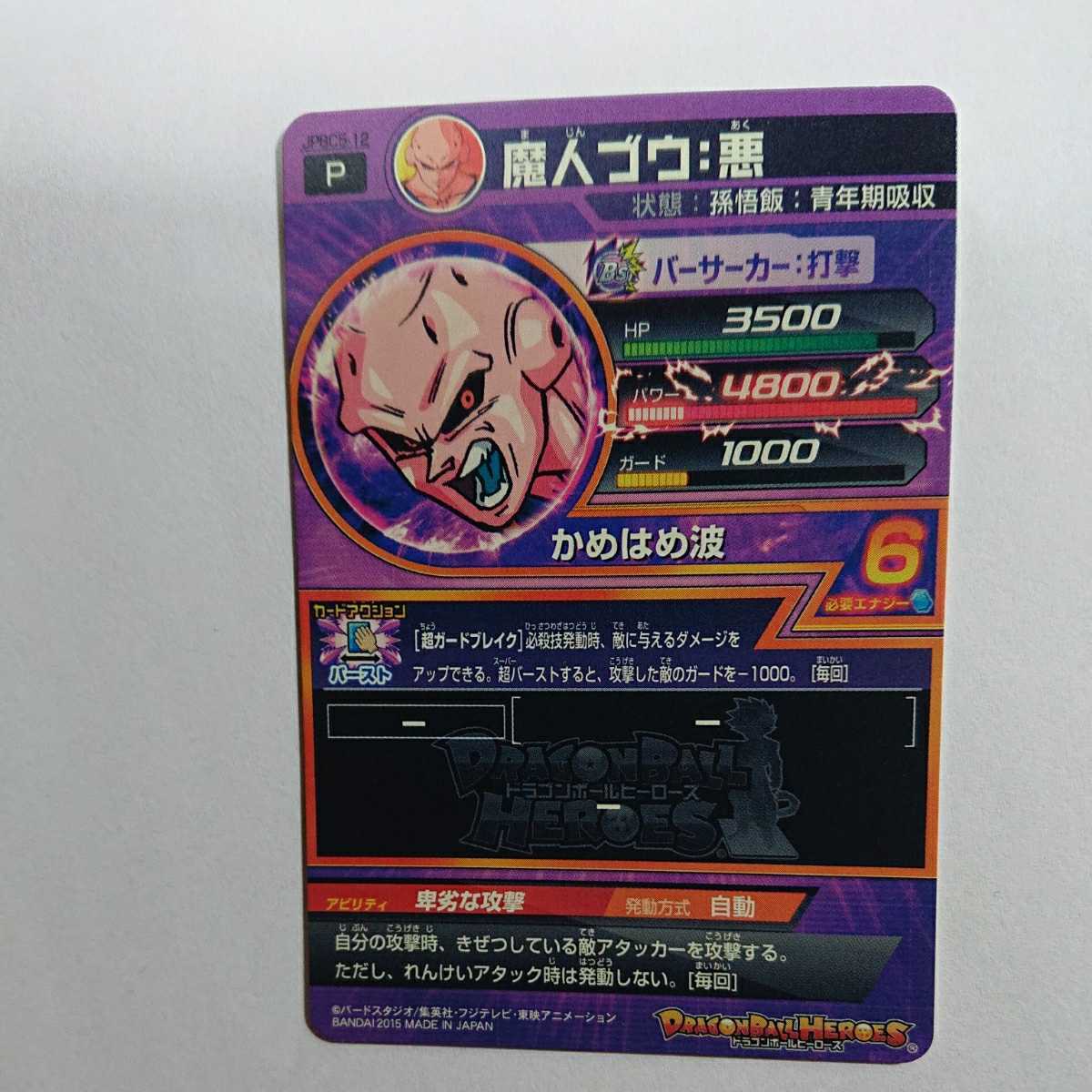 ドラゴンボールヒーローズ 魔人ブウ:悪 JPBC5-12_画像2