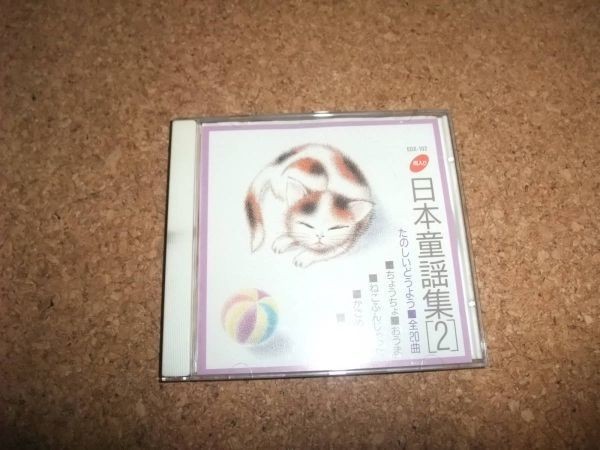 [CD][送100円～] 日本童謡集2 たのしいどうよう_画像1