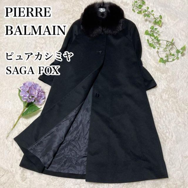 ピュアカシミヤピエールバルマン Aライン ロングコート サガフォックス ブラック レディース 7号サイズ PIERRE BALMAIN SAGA FOX