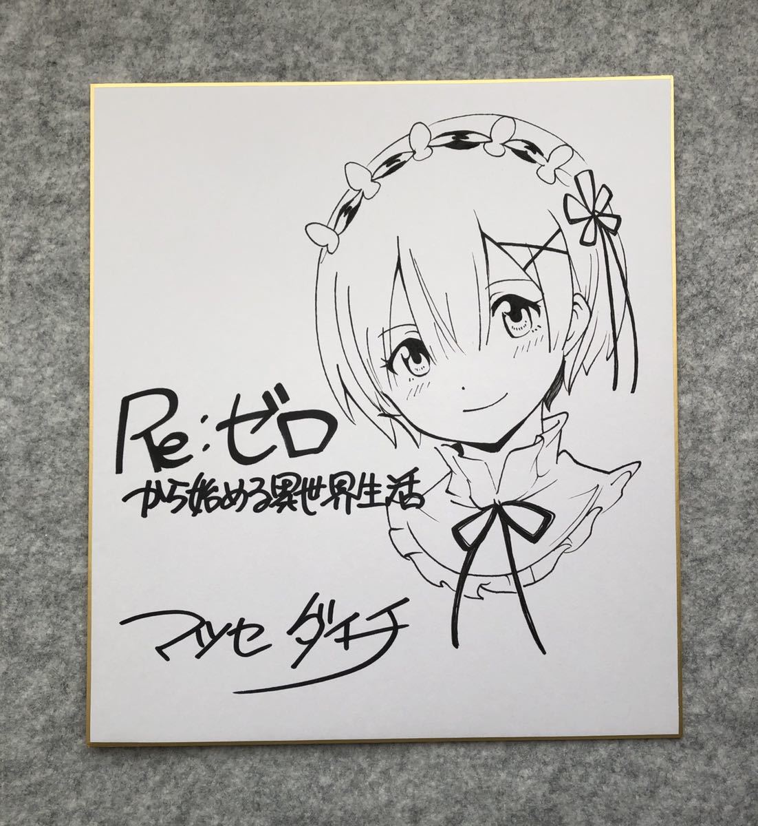 Yahoo!オークション - 【サイン色紙】 マツセダイチ 『Re ゼロ Yahoo!オークション - 【サイン色紙】 マツセダイチ 『Re ゼロ