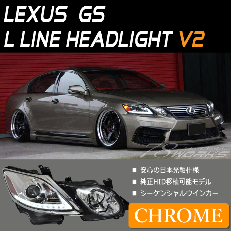 即納可 19 レクサス GS ヘッドライト クローム 流れるウインカー GS350