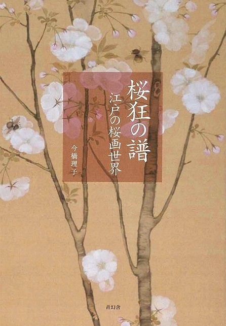 桜狂の譜　江戸の桜画世界_画像1