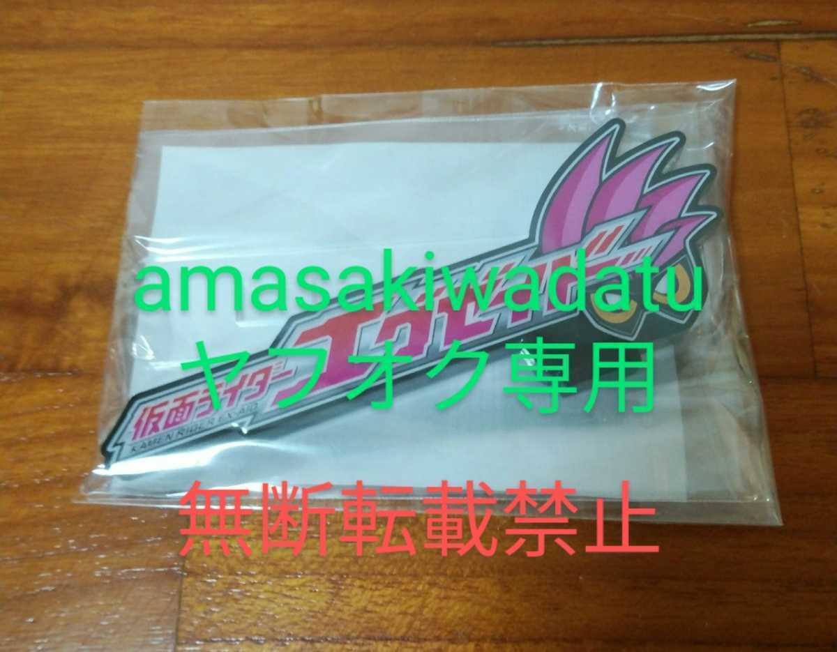 【送料無料！(単品￥1,680)】仮面ライダーエグゼイド　アクリルロゴディスプレイEX