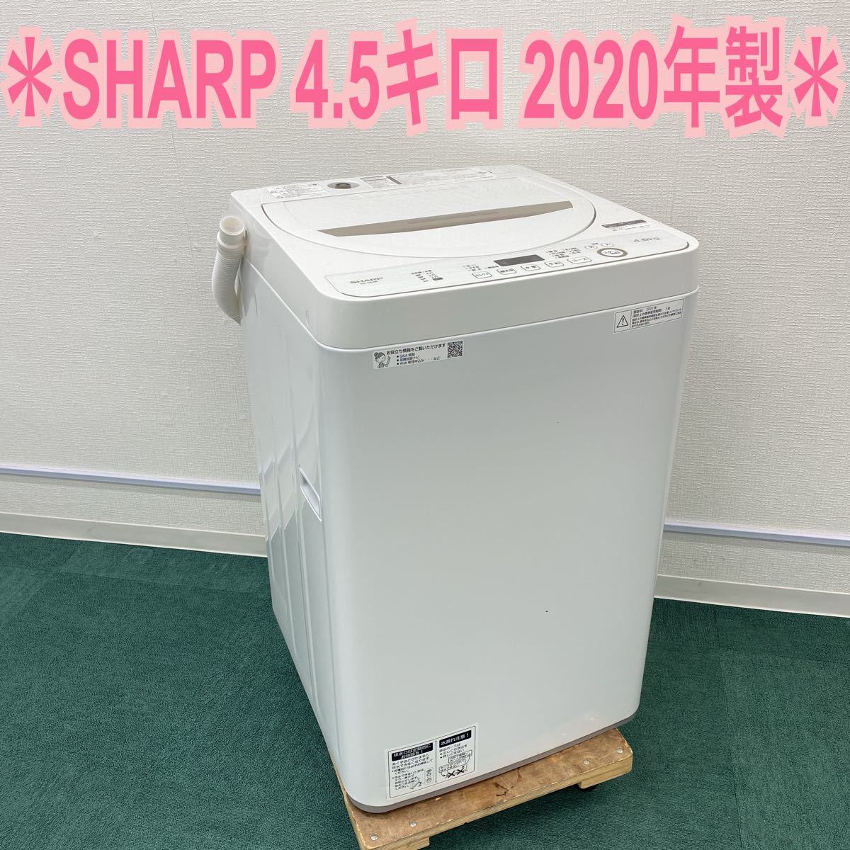 ＊シャープ 全自動洗濯機 4.5キロ 2020年製＊