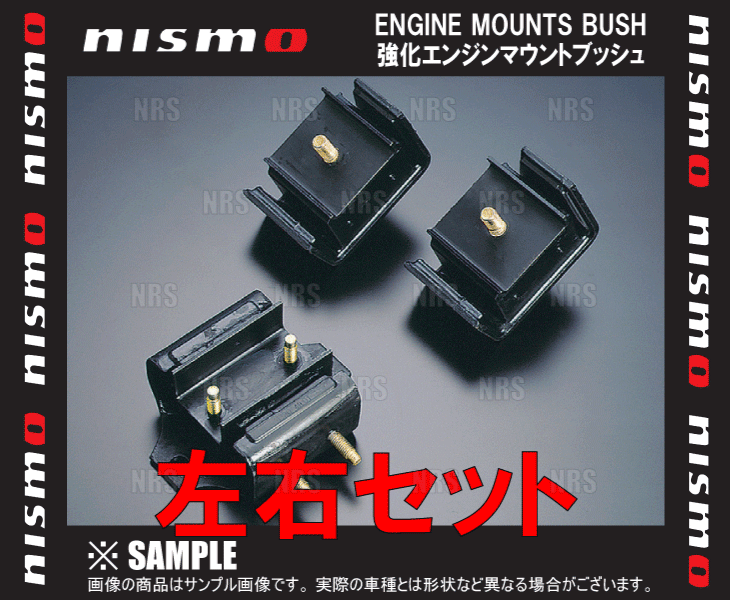 NISMO ニスモ 強化エンジンマウントブッシュ （左右セット）　シルビア　S13　CA18DE/CA18DET (11210-RS520/11220-RS520_画像1