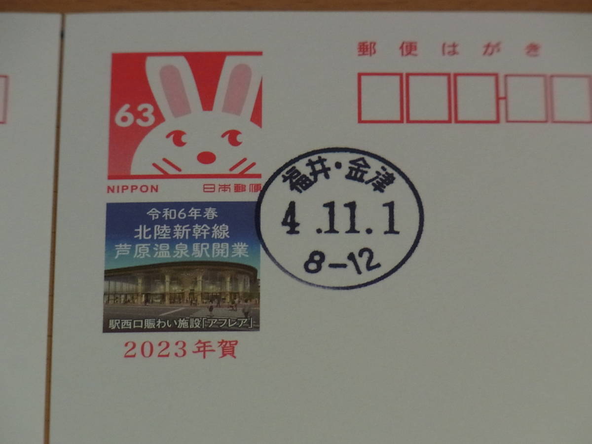 ２７２２★初日印押印★2023年 広告付き年賀はがき(令和5年) 敦賀市あわら市北陸新幹線 エコー年賀エコーはがき【現品限り】（9）鉄道図案_画像6