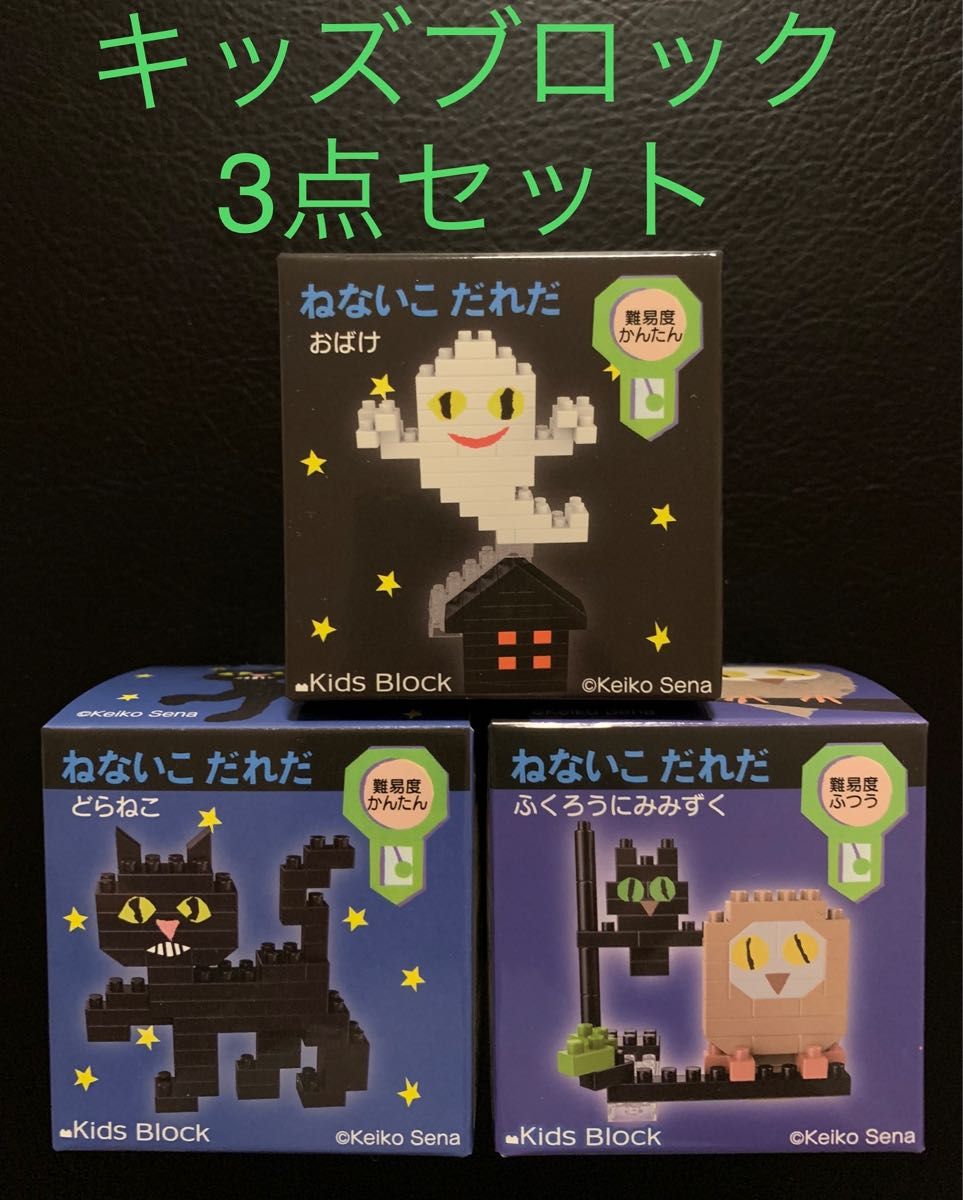 Paypayフリマ せなけいこ キッズブロック 3点セット おばけ どらねこ ふくろうにみみずく