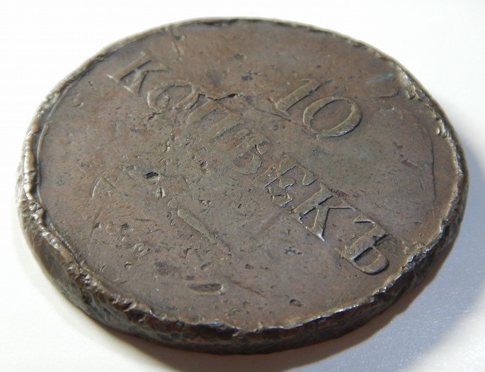 ロシア帝国 コイン『10KOPEKES RUSSIAN EMPIRE COIN NICHOLAS I』1839年〔管理番号:17〕/露西亜 銅貨 アンティーク コイン 古銭 硬貨 貨幣_画像4