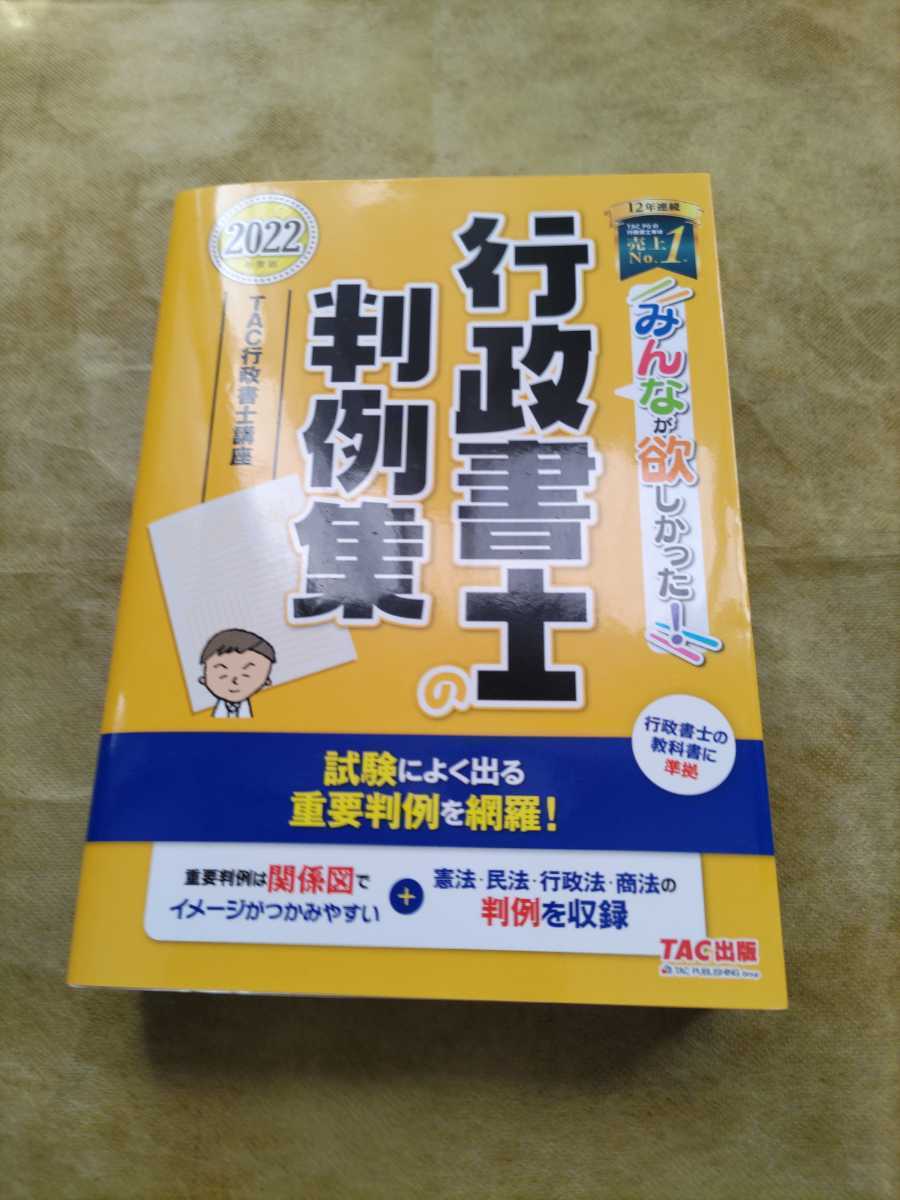 2022年　行政書士　TAC判例集（みんなが欲しかった！行政書士の判例集）_画像1