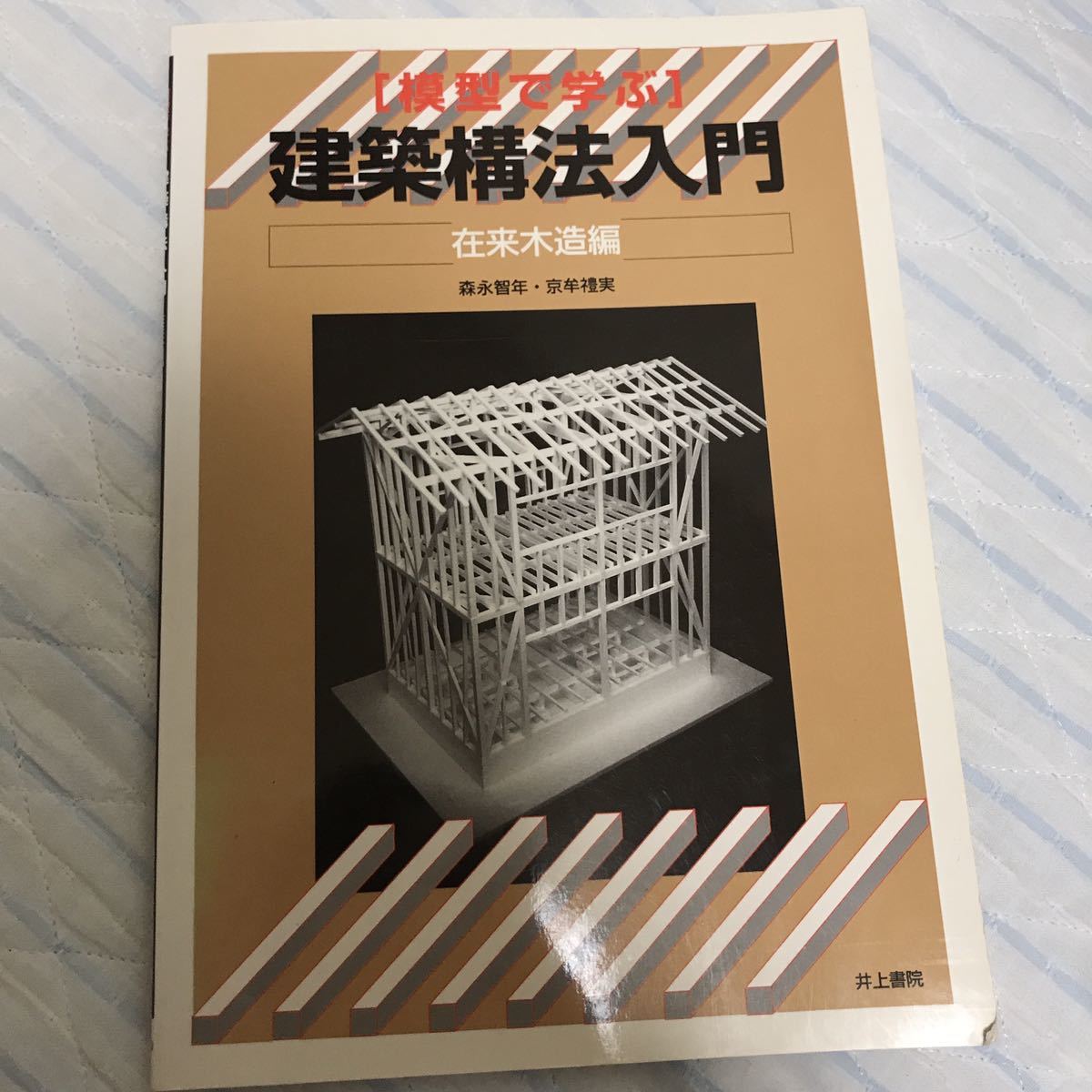 模型で学ぶ建築構法入門 在来木造編 本のみ