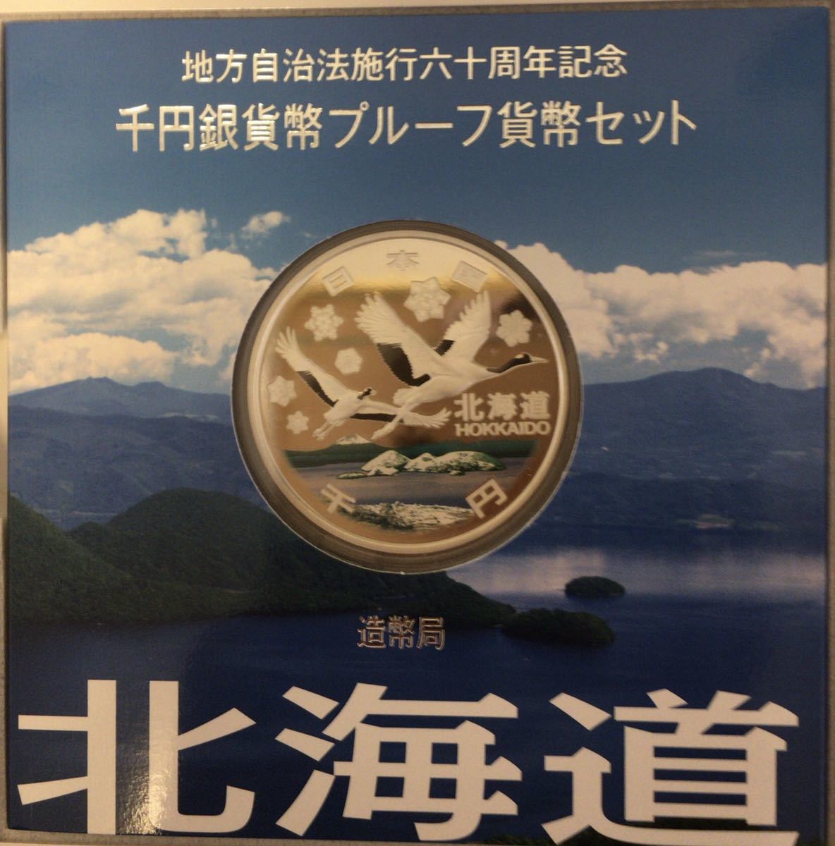 【即決】送料無料】【47都道府県】地方自治法施行60周年記念 千円銀貨幣 Aセット コンプリート_画像7