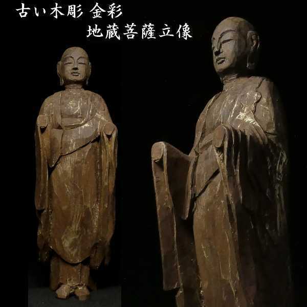 b1103 古い木彫 金彩 地蔵菩薩立像 検:仏像 仏教美術 置物