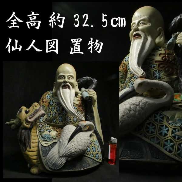 非常に高い品質 全高 大きな置物 b1110 32.5cm 置物 検:仏像 中国美術 置物 仙人と龍に鶴図 細密細工 仏像