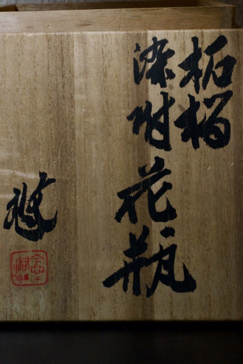 人間国宝 近藤悠三 代表作 柘榴染付 花瓶富本憲吉 染付 瓶 茶道具 水指