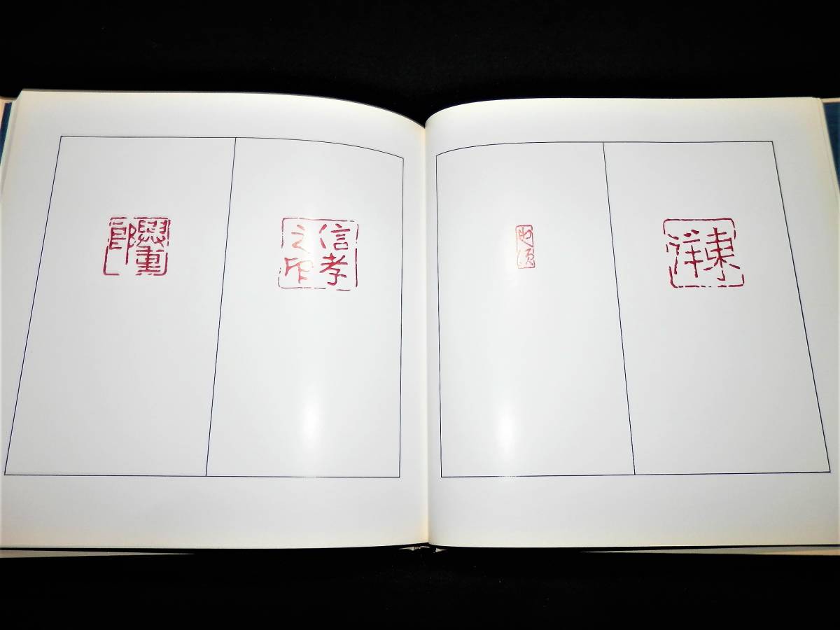 ■■書籍■『小田玉瑛・印譜集・Ⅱ』■篆刻・実寸大■掛軸■以下詳細をご覧下さい！！■■_画像7