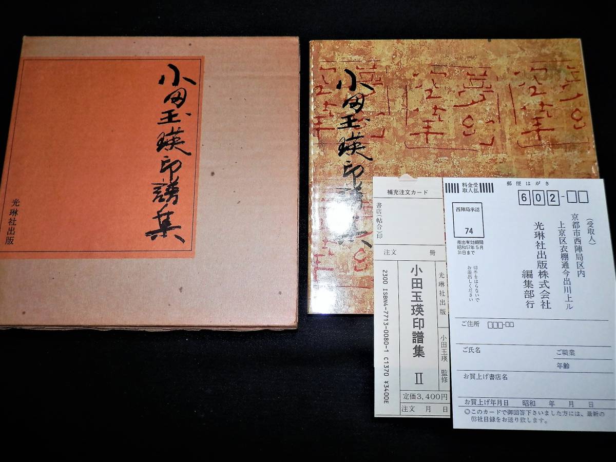 ■■書籍■『小田玉瑛・印譜集・Ⅱ』■篆刻・実寸大■掛軸■以下詳細をご覧下さい！！■■_●外箱／本誌／付属！