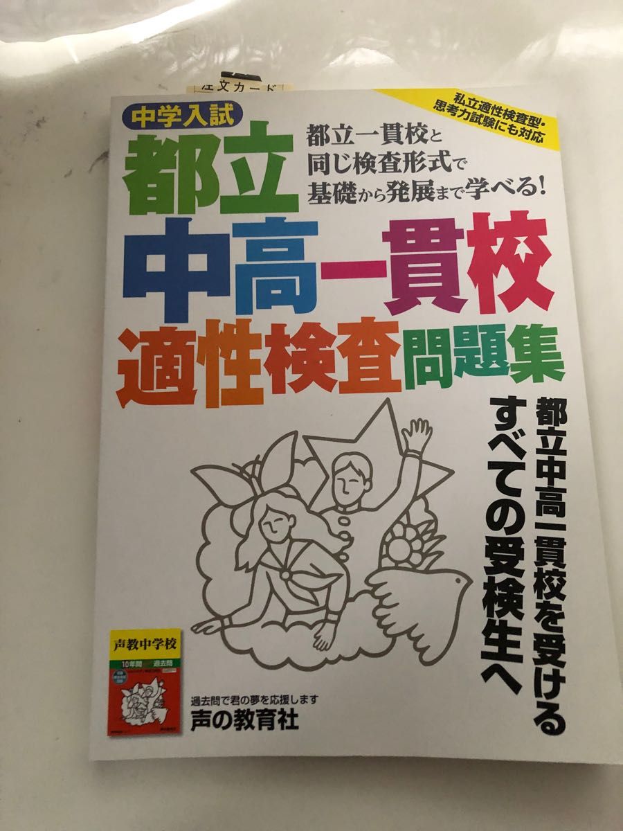 都立中高一貫校適正検査問題集