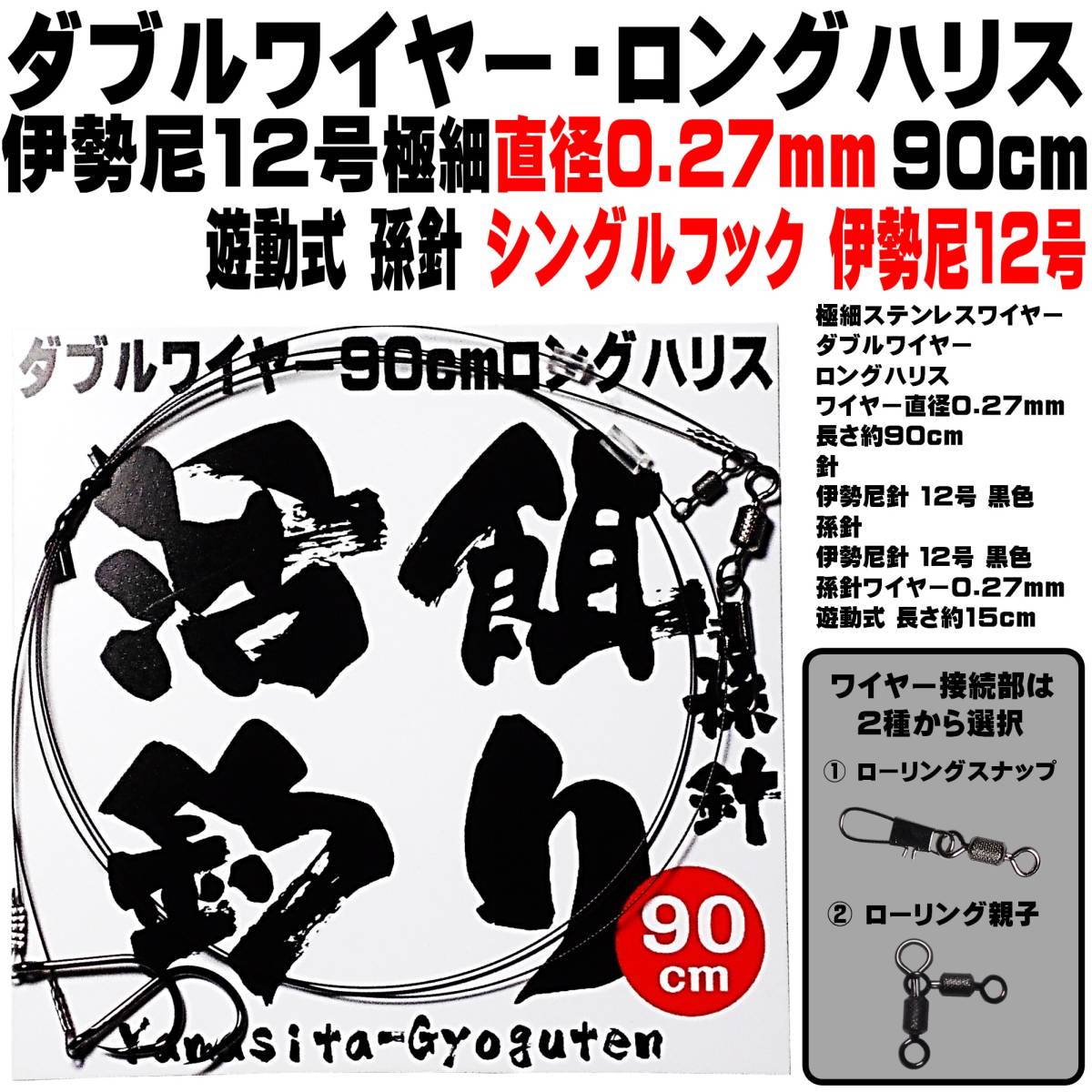 泳がせ釣り 仕掛け ダブルワイヤー ロングハリス 直径0.27mm 90cm 伊勢尼12号 遊動式 孫針 シングルフック 伊勢尼12号 ２セット組_画像10