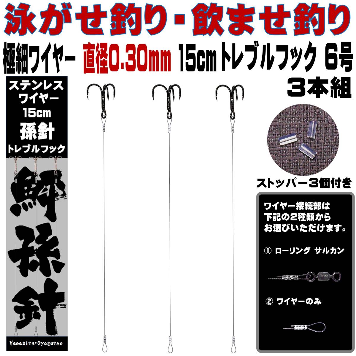 ヒラメ 仕掛け 泳がせ釣り 仕掛け 飲ませ釣り 仕掛け トレブルフック６号 ワイヤー直径0.30mm 長さ15cm ３本組 山下漁具店