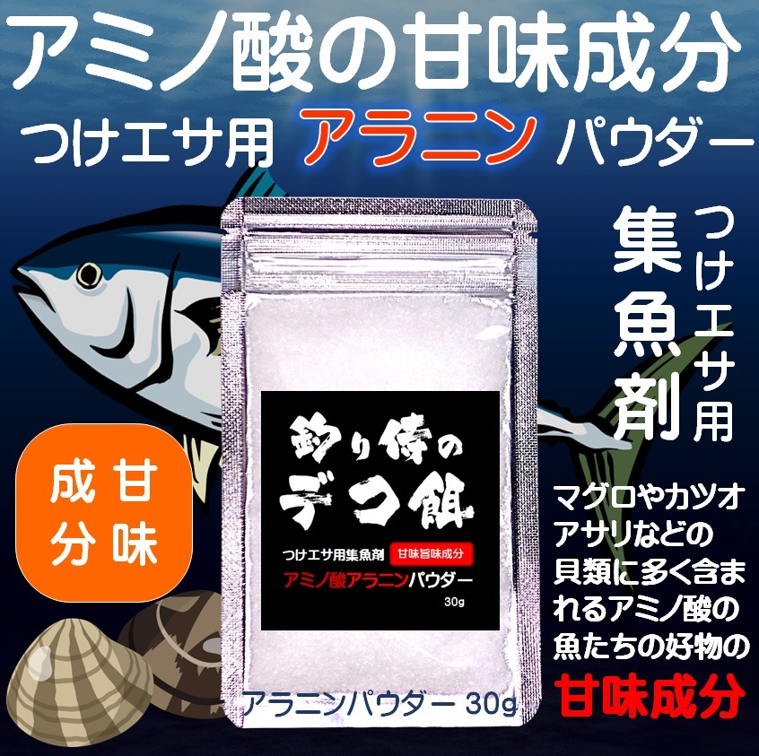 集魚剤 つけエサ用 アミノ酸 アラニン パウダー 30g ８個組 冷凍 オキアミ 冷凍イワシ エサ 海上釣堀 エサ アミエビ 釣りエサ 釣り餌_画像1