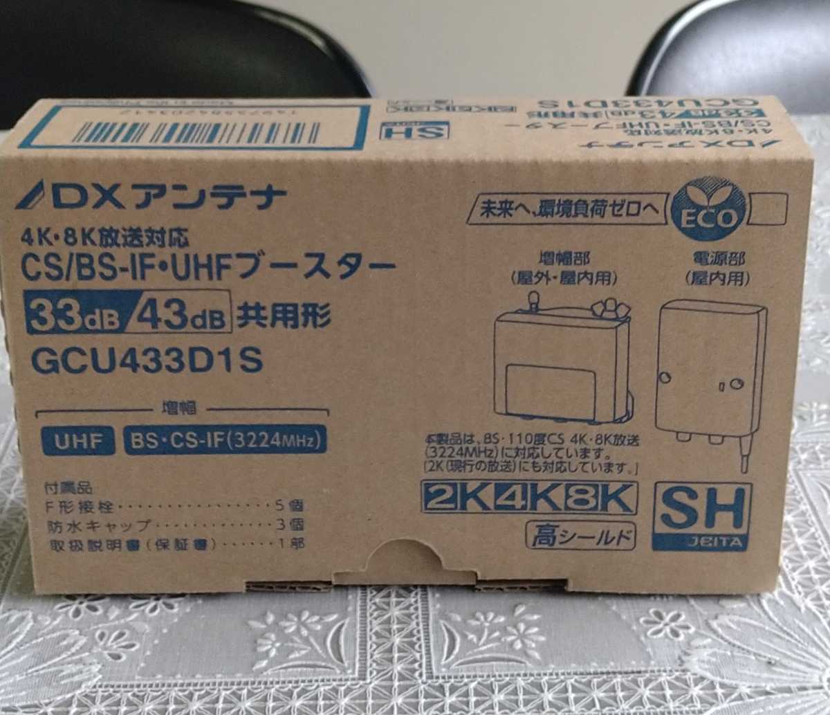 DXアンテナ 4K 8K放送対応 CS/BS-IF UHFブースター 品 33db/43dB