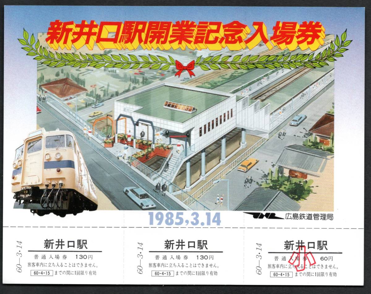 昭和６０年新井口駅開業記念（広島局）新井口駅_画像1