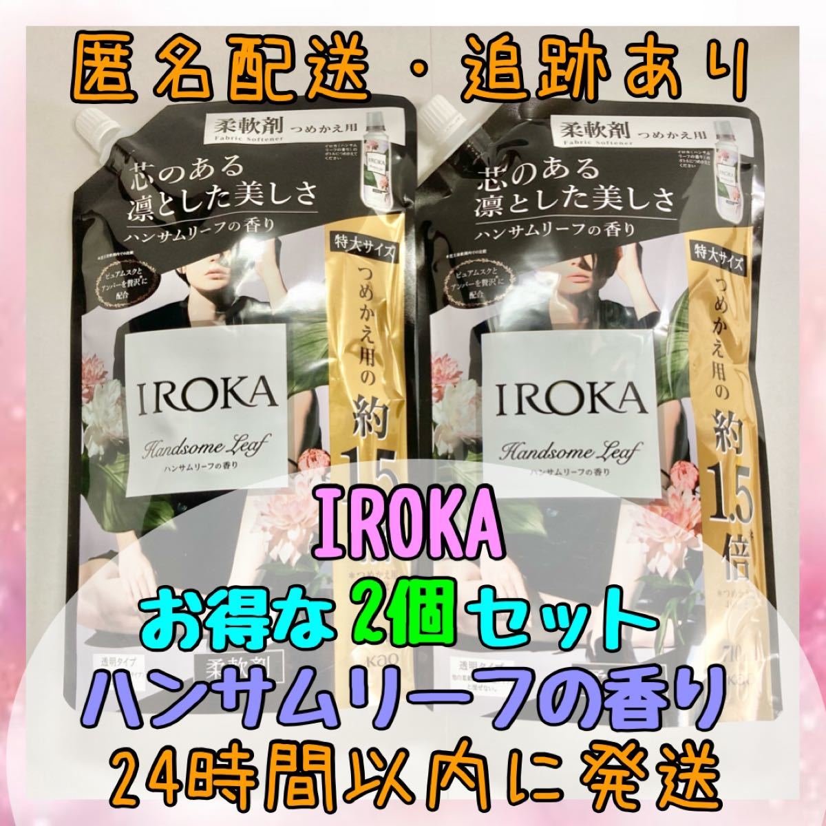 最大78%オフ! イロカ ハンサムリーフの香り 710ml×2袋 詰替 特大 フレアフレグランス フレアフレグランス IROKAハンサムリーフ 710ml 2袋セット