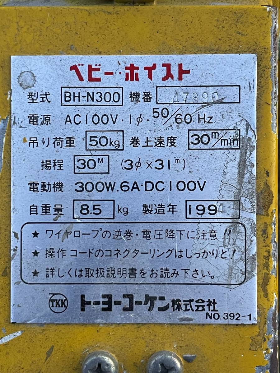 B5071) 動作品 トーヨーコーケン ウインチ BH-N300 AC100V ベビー