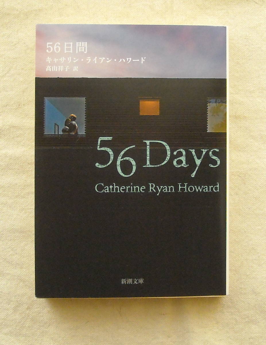 ■『56日間』キャサリン・ライアン・ハワード　新潮文庫_画像1