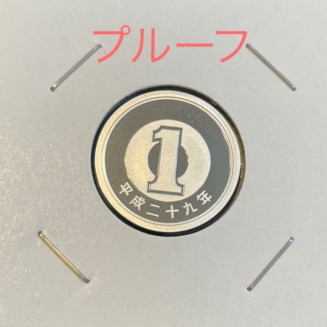 ヤフオク! - 【プルーフ】 1円硬貨 平成29年 プルーフ貨幣セット出し...